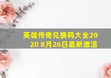 英雄传奇兑换码大全2020 8月26日最新激活